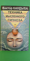 Техника мысленного гипноза Виктор Кандыба книга б/у