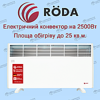 Електричний конвектор RÖDA Standard RSP-2500 (2500 Вт)