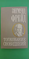 Толкование сновидений Зигмунд Фрейд книга б/у