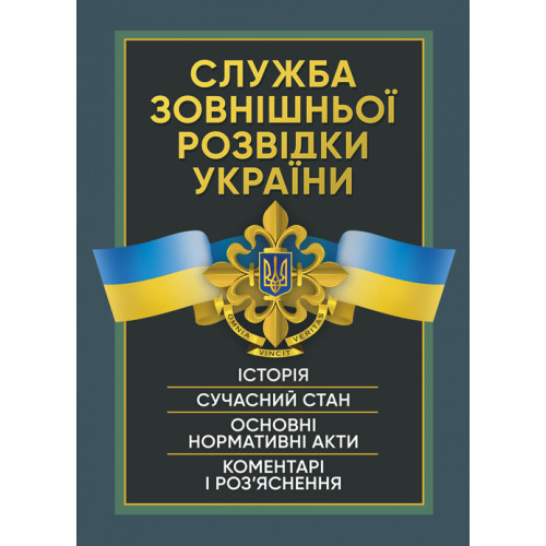 Книга "Служба зовнішньої розвідки України. Історія, сучасний стан, основні нормативні акти, коментарі", фото 1