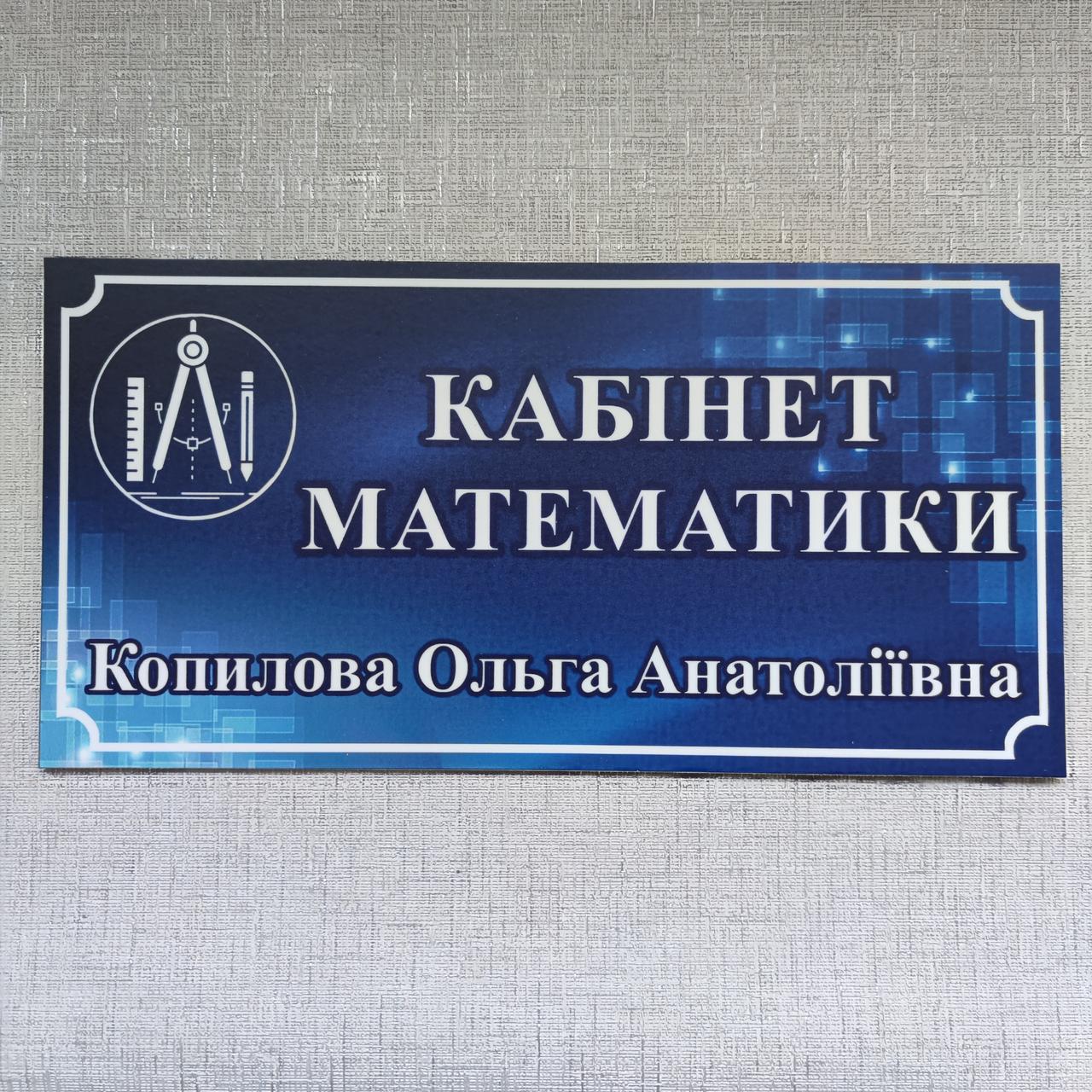 Табличка Кабинет математики с ФИО учителя от Мир стендов - 1677509923