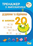 Тренажер з математики Додавання та віднімання в межах 20 Сметана Початкова школа НУШ ПЕТ, укр