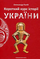 Книга Короткий курс історії України. Автор - Олександр Палій (А-БА-БА-ГА-ЛА-МА-ГА)