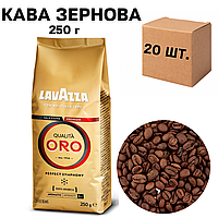 Ящик кофе в зернах Lavazza Qualita Oro, 250 г (в ящике 20 шт)