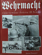 Wehrmacht. Сухопутні війська III Рейха. Пімлот Дж.