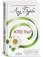 Бурбо Лиз "Кто ты?" Мягкий