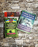 Набор книг "Курс підготовки артилерії ЗСУ (бригада, дивізіон, батарея, взвод, гармата)", "Пам'ятка снайпера"