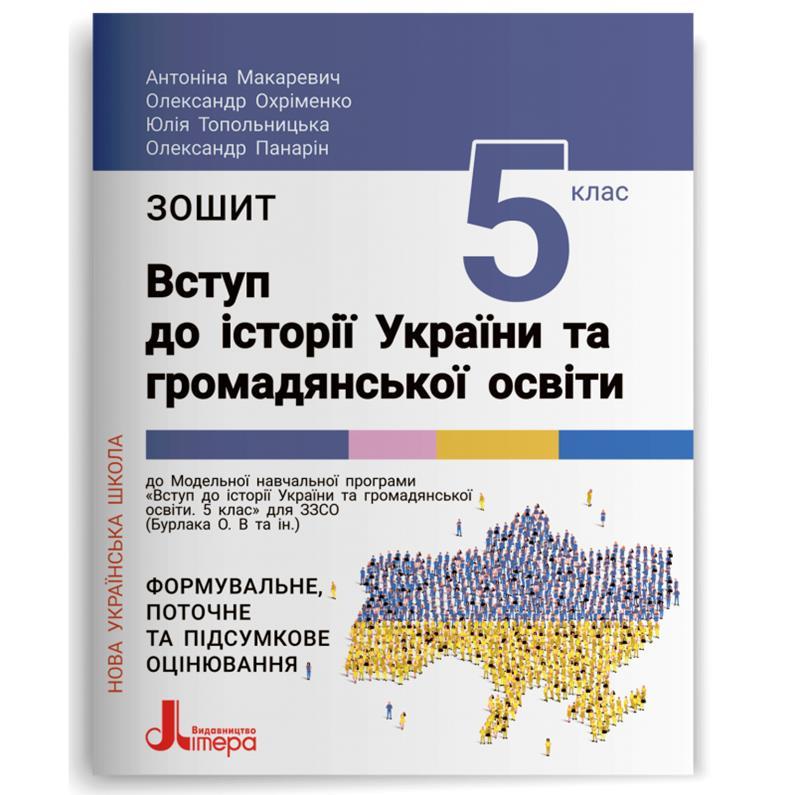 5 кусень НУШ. Замишляє. Вступ до історії України та громадянської освіти (Антоніна Макаревич Олександр Охріменко