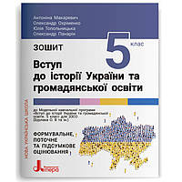 5 клас НУШ. Зошит. Вступ до історії України та громадянської освіти (Антоніна Макаревич, Олександр Охріменко,