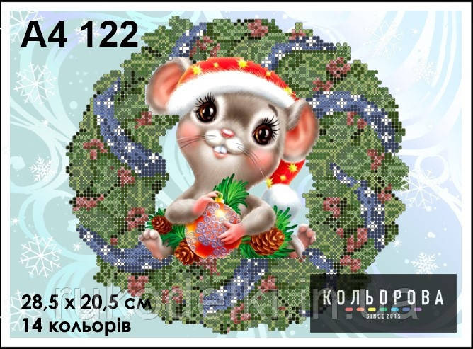 Рік сірої мишки Схема для вишивання бісером ТМ КІЛЬОРОВА А4 122