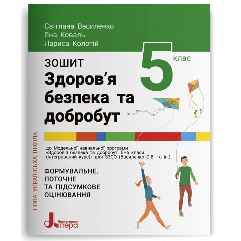 5 кусень НУШ. Замишляє. Здоров’я, безпека та добробут (Василенко С. В. Коваль Я. Ю. Колотій Л. П.), Літера