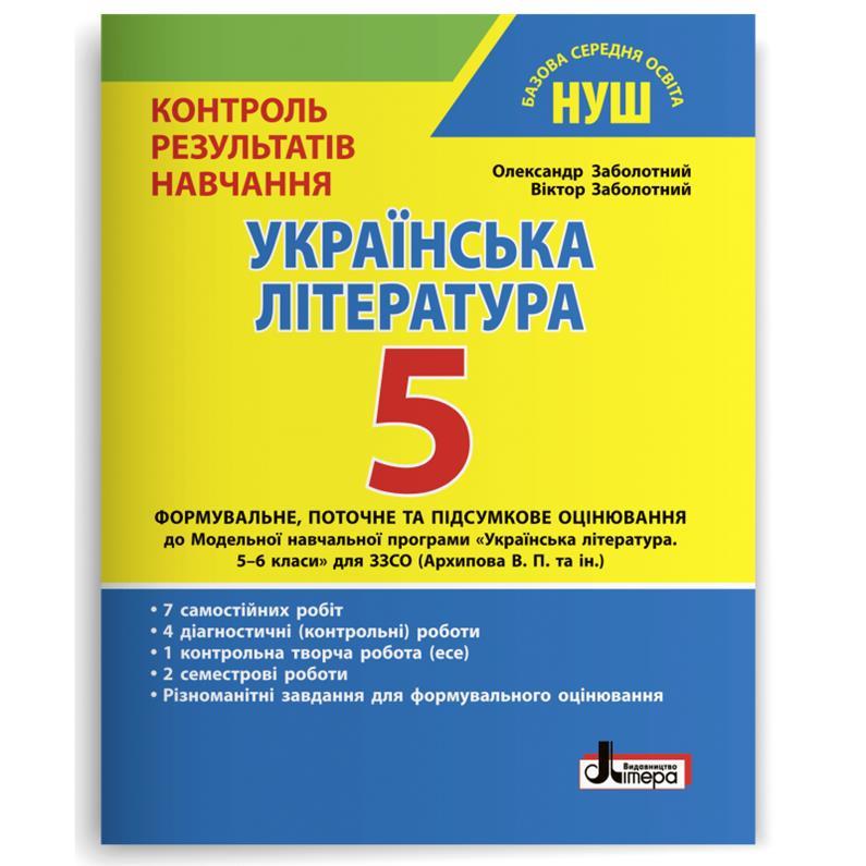 5 кусень НУШ. Українська література. Контроль результатів навчання (Заболотний О. В. Заболотний В. В.), Літера