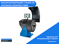 Балансировочный станок 3D Hofmann Geodyna 7300P