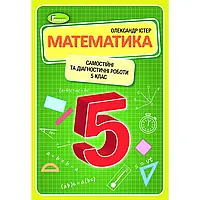 5 клас. НУШ. Математика. Самостійні та діагностичні роботи, (Істер О.), Генеза