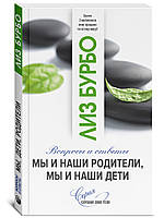 Бурбо Лиз "Мы и наши родители, мы и наши дети"