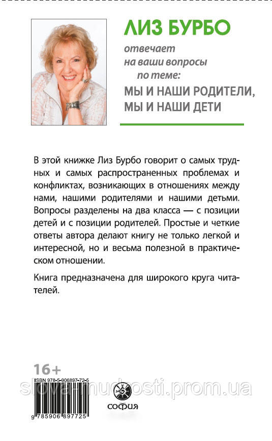 Бурбо Лиз "Мы и наши родители, мы и наши дети" - фото 2 - id-p1677563642