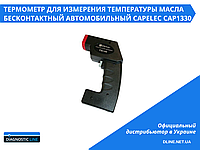 Термометр для измерения температуры масла бесконтактный автомобильный Capelec CAP1330