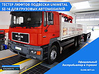 Unimetal Тестер люфтов подвески Unimetal SZ-16 для грузовых автомобилей