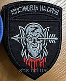 №143 Шеврон "МИСЛИВЕЦЬ НА ОРКІВ" висота 8,5 см, фото 2