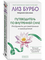 Бурбо Лиз, Мишлин Сен-Жак "Путеводитель по Внутренней Силе: Инструменты для самопознания и самоисцеления"