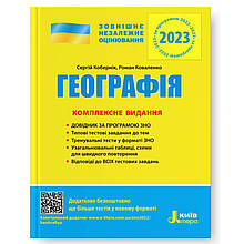 ЗНО 2021. Географія. Комплексне видання (Кобернік Ц. Р. Коваленко Р. Р.), Літера