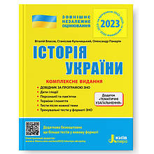 ЗНО 2021. Історія України. Комплексне видання (Власов В. С. Кульчицький С. В. Панарін О. Є.), Літера