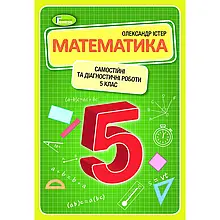 5 клас. НУШ. Математика. Самостійні та діагностичні роботи, (Істер О.), Генеза