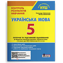 5 кусень НУШ. Українська мова. Контроль результатів навчання (Заболотний О. В. Заболотний В. В.), Літера