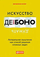 «Мистецтво думати. Латеральне мислення як спосіб розв'язання складних проблем." Едвард де Боно