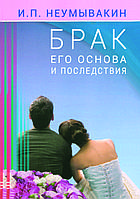 "Брак его основа и последствия" Иван Неумывакин