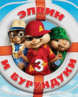 DVD-фильм Элвин и бурундуки 3 (Д.Ли) (США, 2011)