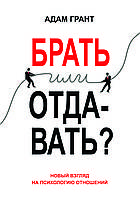 «Брать или отдавать?" Адама Гранта