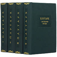 Книги у 4 томах із серії Літературні пам'ятники у шкіряній палітурці "Плутарх. Застільні бесіди"