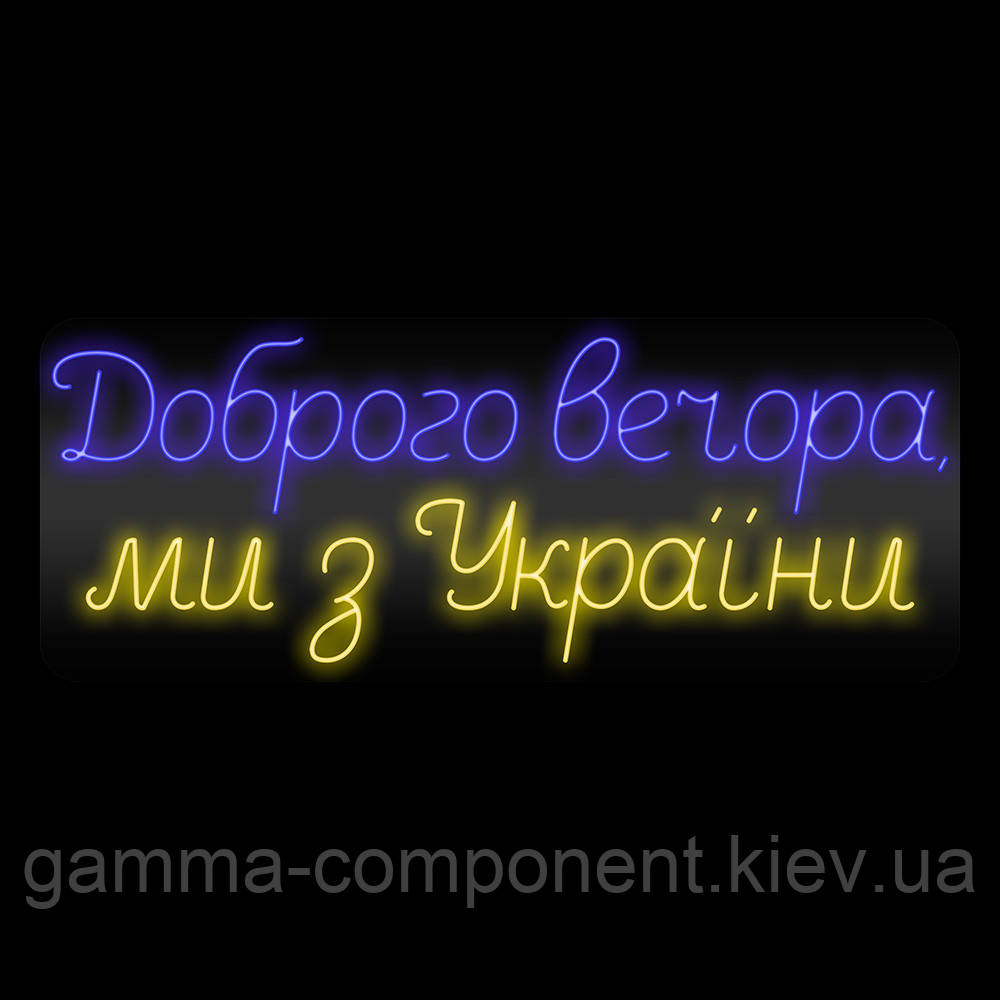 Неонова вивіска Доброго вечора ми з України (1010х400)
