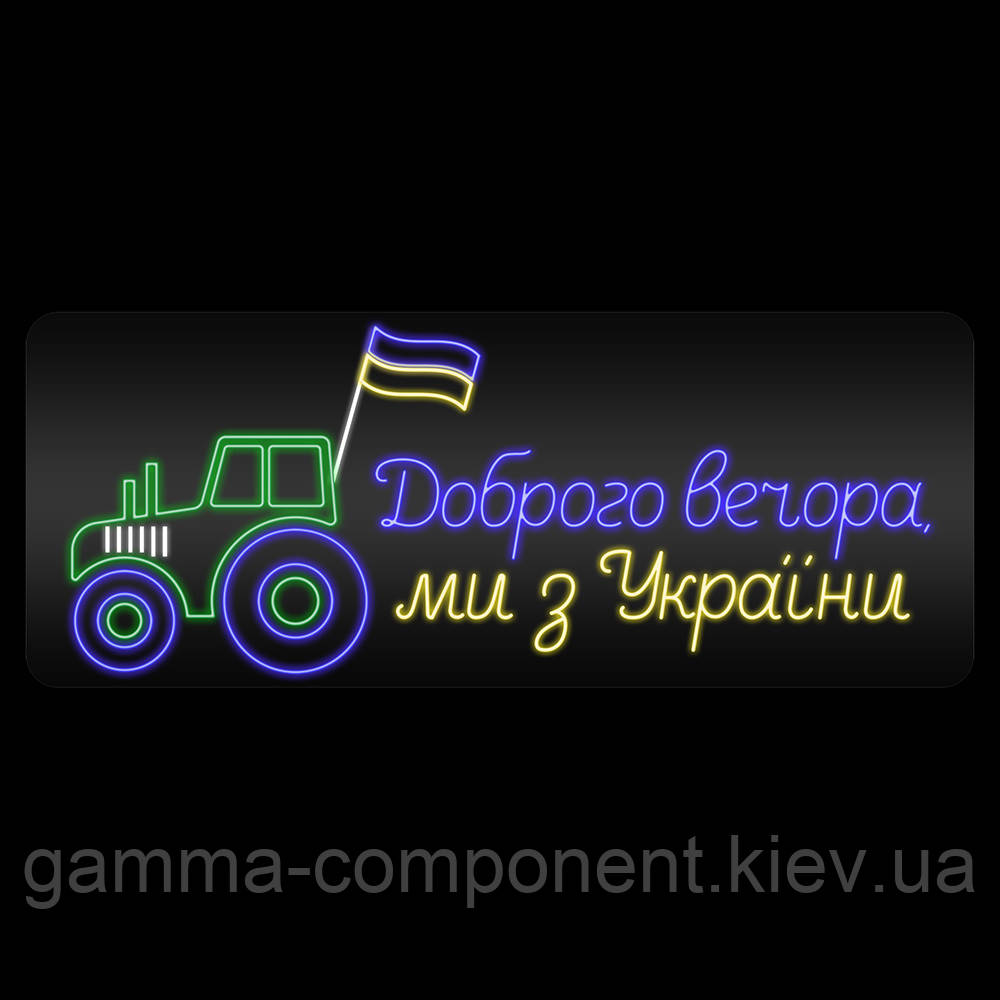 Неонова вивіска Доброго вечора ми з України (трактор) (1010х400)