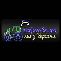 Неонова вивіска Доброго вечора ми з України (трактор) (1010х400)