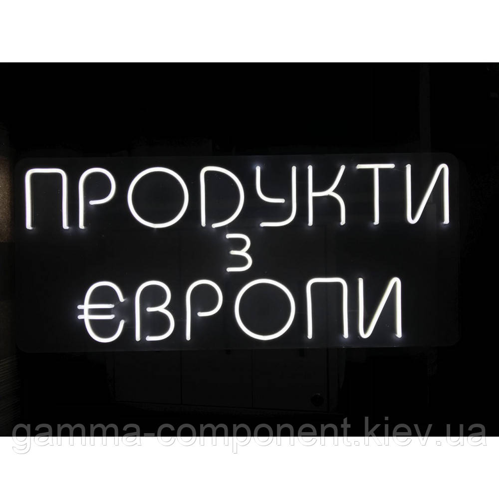 Неонова вивіска Продукти з Європи (800х350)