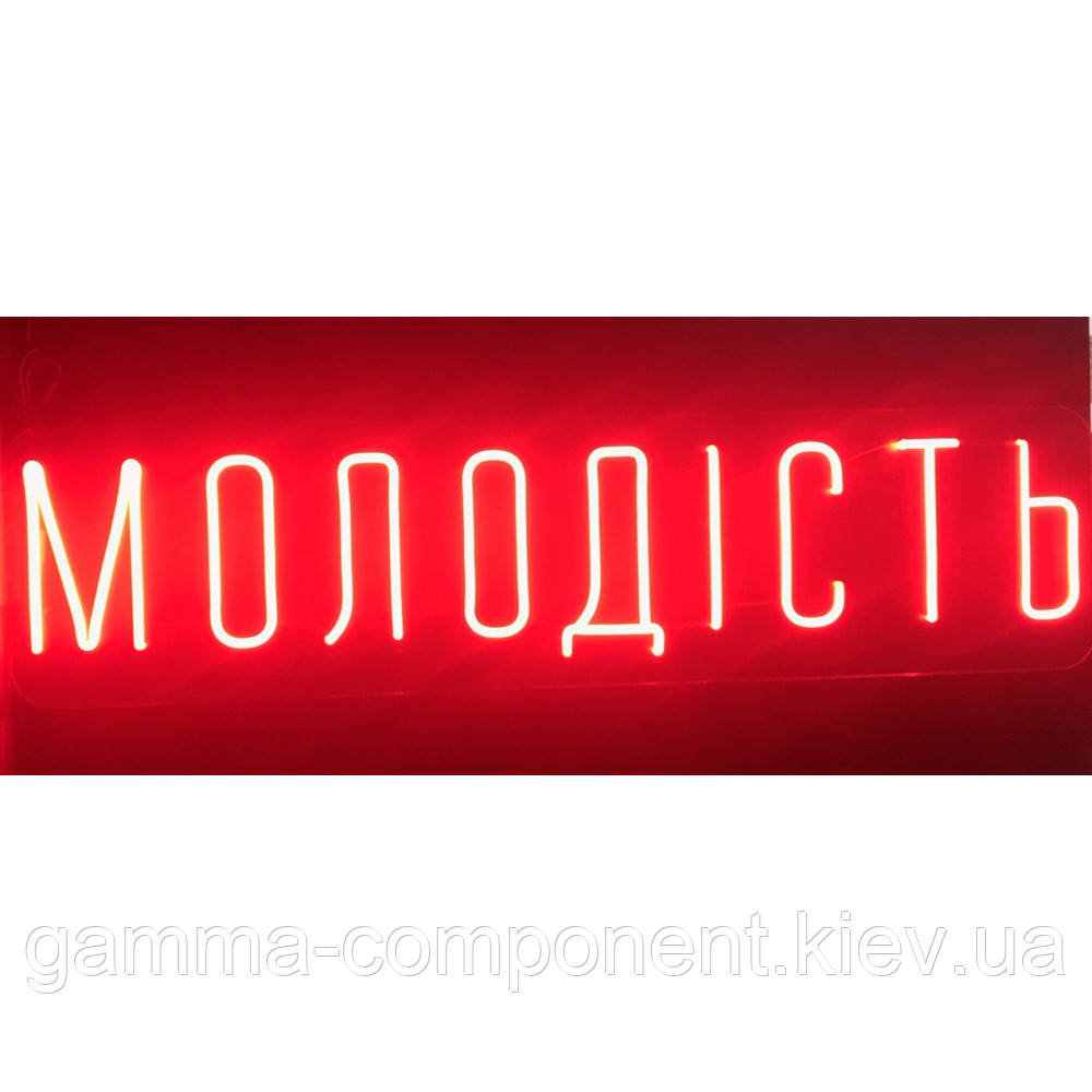 Неонова вивіска Молодість (1000х250)