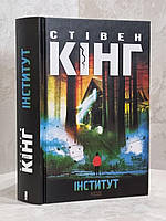 Книга "Институт" Стивен Кинг