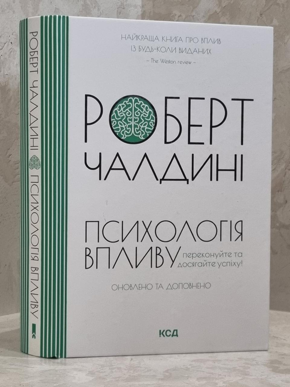 Книга "Психологія впливу" Роберт Чалдині.