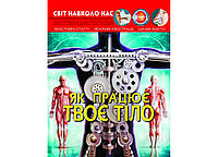 Світ навколо нас. Як працює твоє тіло