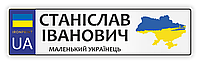 Детский номер на коляску, металлические именные мини номера на детский автотранспорт, коляски, велосипеды