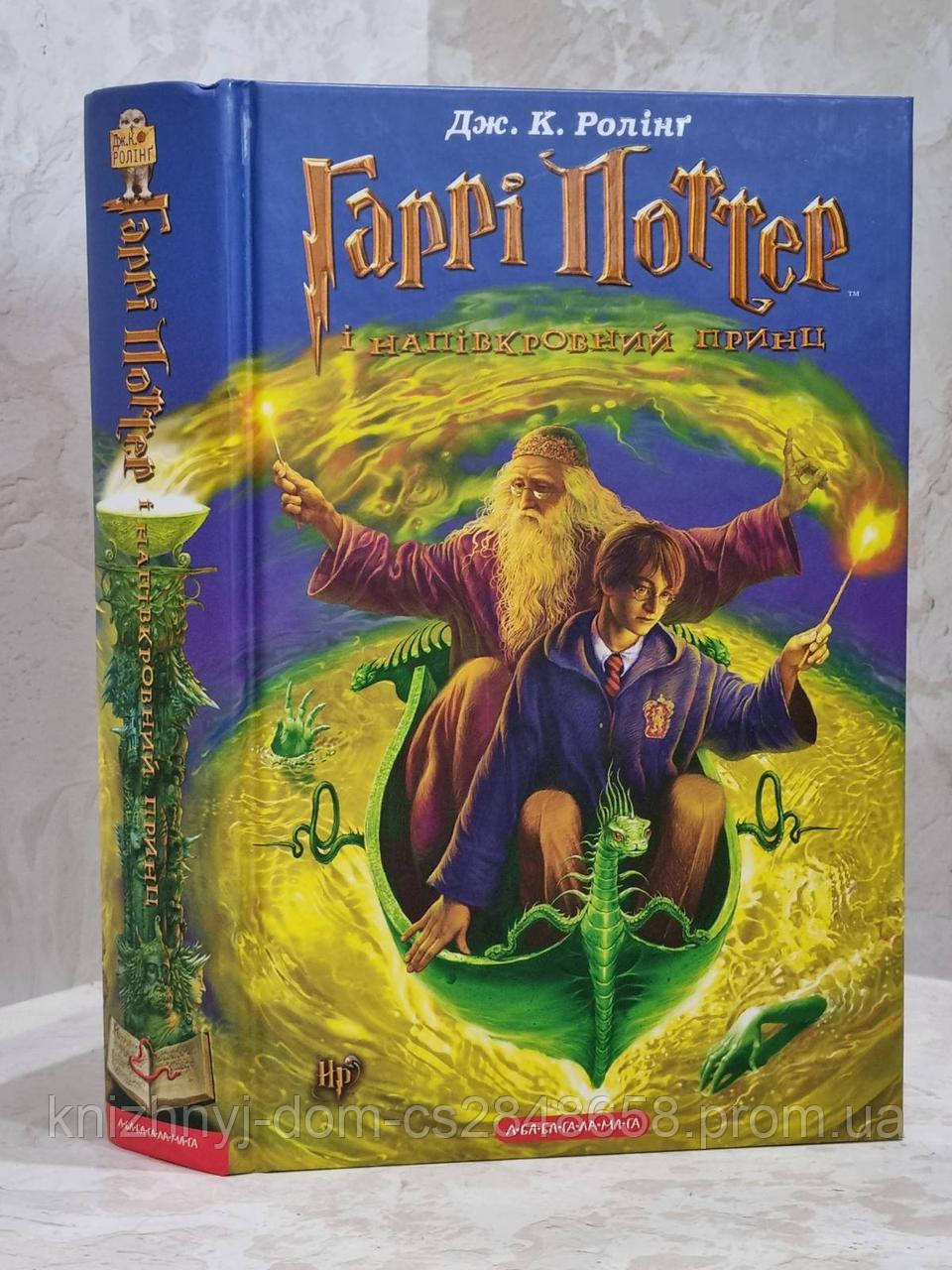 Книга "Гарри Поттер и принц-полукровка" Джоан Роулинг (ID#1677714396 ...