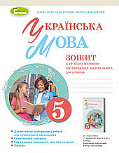5 клас Українська мова Зошит для підсумкового оцінювання навчальних досягнень Заболотний В.В. Генеза