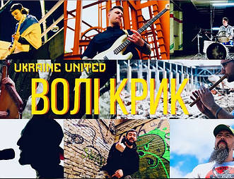 Ukraine United – Волі Крик (прем'єра кліпу 2022)