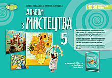 5 клас Мистецтво Альбом Гайдамака О. Генеза