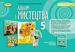 5 клас Мистецтво Альбом Гайдамака О. Генеза