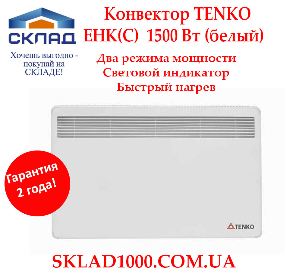 Конвектор електричний TENKO ЄнК (С) 1500 Вт (750+750 Вт) (білий). На 15-20 м2!!, фото 1
