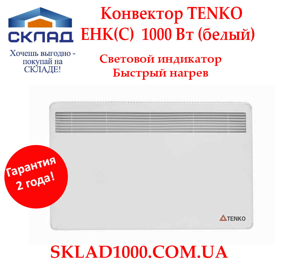 Електричний конвектор TENKO ЕНК(С) 1000 Вт (білий). На 10-15 м2!, фото 1