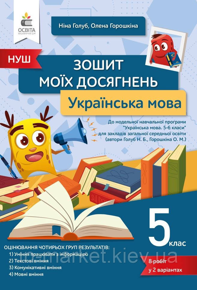 5 клас Українська мова Зошит моїх досягнень Голуб Н.Б. Освіта